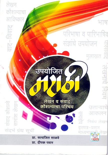 uploads/Upyojit Marathi Lekhan v Sanvad Kaushlyacha Parichay front page.jpg